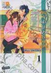 คุณหนูหน้าใส หวานใจนายพยัคฆ์ เล่ม 01 (2 เล่มจบ)