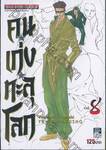 คนเก่งทะลุโลก Yu ☆ Yu ☆ Hakusho เล่ม 08