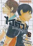 ไฮคิว!! คู่ตบฟ้าประทาน เล่ม 06 - ศึกประชันเซ็ตเตอร์