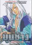 ขุนแผน ขุนช้าง นางพิม เล่ม 02 ขุนช้าง