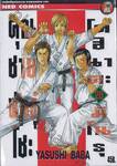 คุณชายพันธุ์โชะ โคฮินาตะ มิโนรุ เล่ม 28