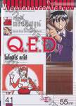 อย่างนี้ต้องพิสูจน์ Q.E.D เล่ม 41