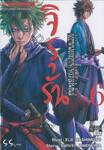 จิรุรัน เปิดตำนานของเหล่าวายร้ายแห่งกลุ่มชินเซ็นงุมิ เล่ม 06
