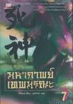 มหากาพย์เทพมรณะ เล่ม 07