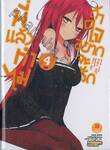 พี่แล้วทำไมถ้าใจอยากจะรัก เล่ม 04 (นิยาย)