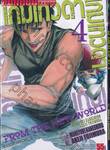 เกมเทวดา From The New World เล่ม 04