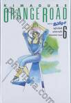 Kimagure Orange Road เล่ม 06 - ฤดูใบไม้ผลิแห่งความรัก  (ปกแข็ง)