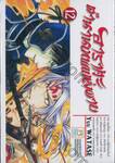 อาราตะ ตำนานเทพแห่งดาบ เล่ม 12