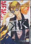 K -ความทรงจำของสีแดง- -Memory of Red- เล่ม 02