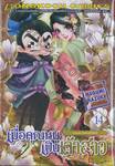 เมื่อคุณหนูเป็นเจ้าสาว เล่ม 14 ถ้าพวกเราไม่ตั้งสติให้ดีล่ะก็