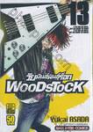 Wood Stock วัยมันส์พันธุ์ร็อก เล่ม 13