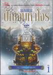 ปัญจมหาโจร เล่ม 01 ตอน กำเนิดมารอัคคีน้อย