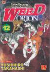 ไอ้เขี้ยวเงิน Weed Orion เล่ม 12