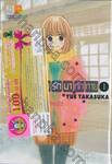 อุ่นไอรัก ส่งรักมาทักทาย เล่ม 01