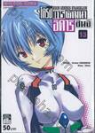 NEON GENESIS EVANGELION โครงการพัฒนา อิคาริ ชินจิ เล่ม 13