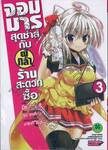 จอมมารสุดซ่าส์กับผู้กล้าร้านสะดวกซื้อ เล่ม 03