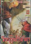 วีรบุรุษไร้น้ำตา เล่ม 50 (เล่มจบ)