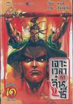 เจาะเวลาหาจิ๋นซี เล่ม 10