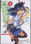 Maken-Ki! แก๊งศาสตราวุธสุดป่วน เล่ม 08