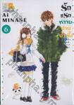รักแรกหวานปานน้ำผึ้ง Honey and First Love เล่ม 06