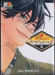 รักนายเจ้าชายคาบุกิ เล่ม 08