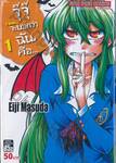 จุ๊จุ๊ จะบอกว่าฉันคือ... I am... เล่ม 01