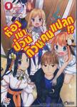 ห้องเช่าป่วนก๊วนคนแปลก!? เล่ม 01