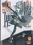 เจ้าหญิงไชกะกับโลงศพปริศนา เล่ม 03 (นิยาย)