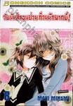 วัยมันส์จอมป่วน ก๊วนนักพากย์ เล่ม 08