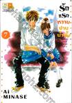 รักแรกหวานปานน้ำผึ้ง Honey and First Love เล่ม 07