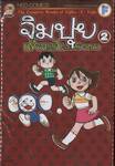 จิมปุย เพื่อนรักจากต่างดาว เล่ม 02