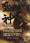 มหากาพย์เทพมรณะ เล่ม 10