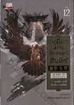เหยี่ยวมารสัประยุทธ์สิบทิศ เล่ม 12