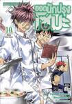 ยอดนักปรุงโซมะ เล่ม 10 - เงื่อนไขของการดวล