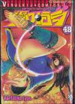 ลูกแกะพันธุ์เสือเค็นอิจิ - Shijo Saikyo No Deshi Kenichi เล่ม 48