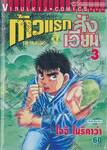 ก้าวแรกสู่สังเวียน เล่ม 03