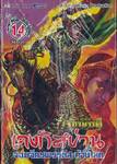 ตำนานจักรพรรดิ เจงกิสข่าน จอมจักรพรรดิสะท้านโลก เล่ม 14