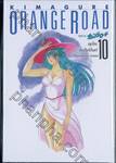 Kimagure Orange Road เล่ม 10 - ฤดูร้อนอันเป็นนิรันดร์ (ปกแข็ง)