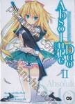 แอบโซลูท ดูโอ Absolute Duo เล่ม 02 คำลวง ความจริง และสีแดงเข้ม (นิยาย)
