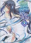 แม่มดมังกรมนตรา ลิเวียธาน เล่ม 03 (นิยาย)