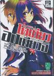 โตเกียวองเมียวจิ Tokyo Ravens เล่ม 07