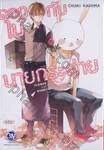 ดอกไม้กับนายกระต่าย FLOWER AND BUNNY (เล่มเดียวจบ)