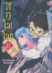 สึกุโมโมะ ภูติสาวแสบดุ เล่ม 08