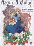 ตัวฉันกับวันสิ้นโลก เล่ม 03 (นิยาย)