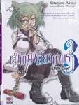 เจ้าหญิงเสี้ยวมังกร เล่ม 03 White Cage (นิยาย)