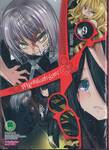 สายเลือดล่าสังหาร เล่ม 09