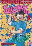 จินมี่หมัดเหล็ก เล่ม 02