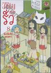 nichijou สามัญขยันรั่ว เล่ม 08