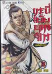 กระบี่เย้ยยุทธจักร เดชคัมภีร์เทวดา เล่ม 03