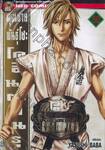คุณชายพันธุ์โชะ โคฮินาตะ มิโนรุ เล่ม 50 (เล่มจบ)